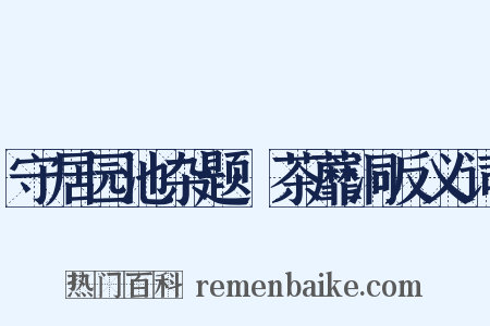 守居园池杂题·茶蘼洞反义词是什么意思的图片